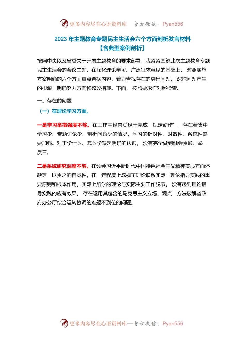 2023年主题教育专题民主生活会六个方面剖析发言材料.docx_第1页
