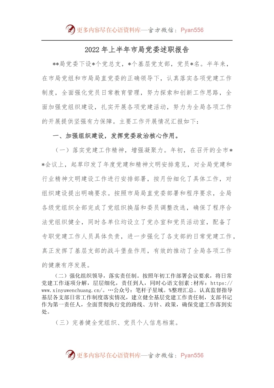 2022年上半年市局党委述职报告.docx_第1页