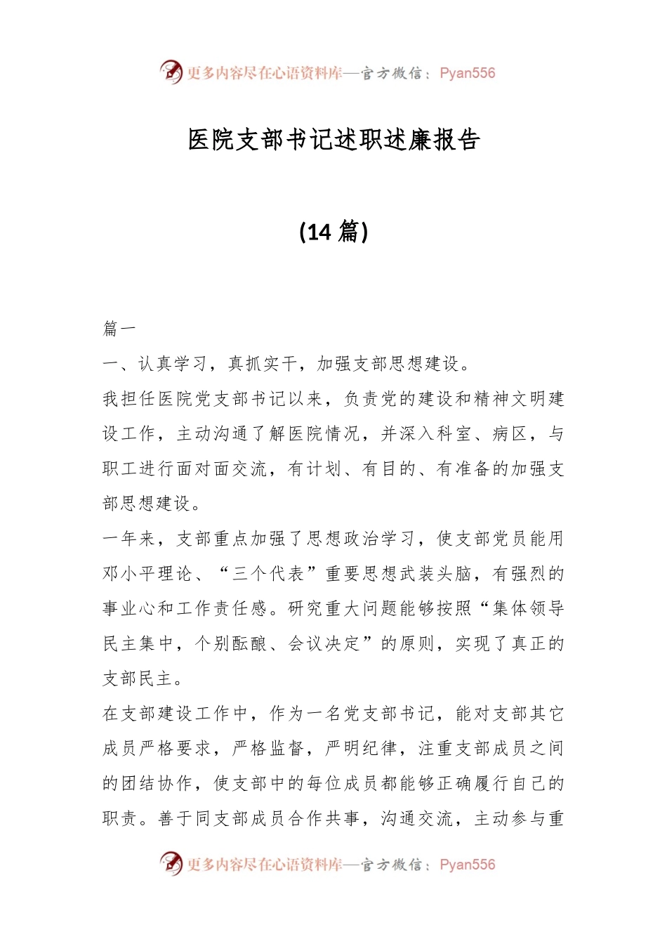 (14篇)医院支部书记述职述廉报告.docx_第1页