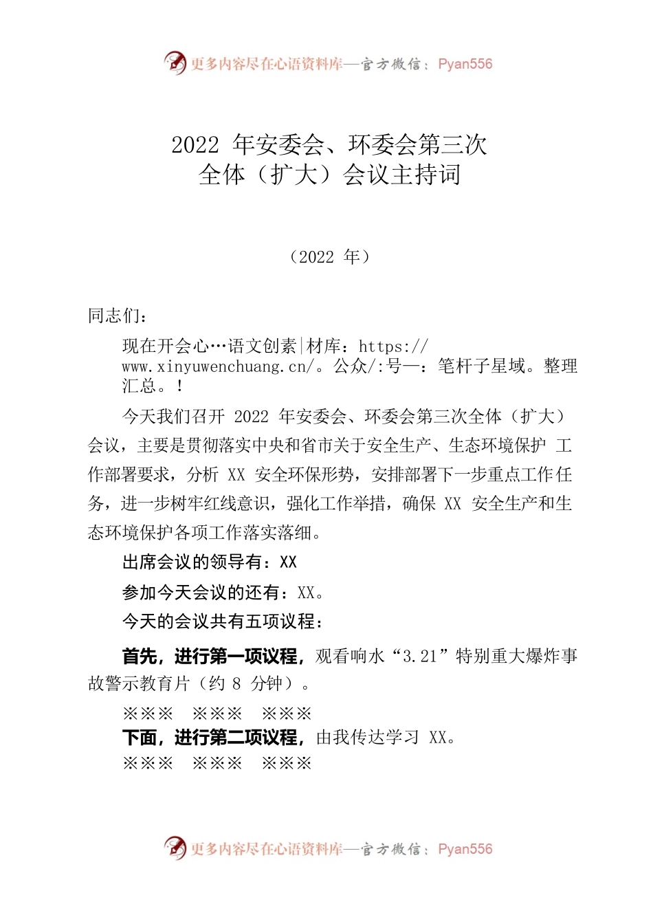 2022年安委会、环委会第三次全体（扩大）会议主持词.docx_第1页