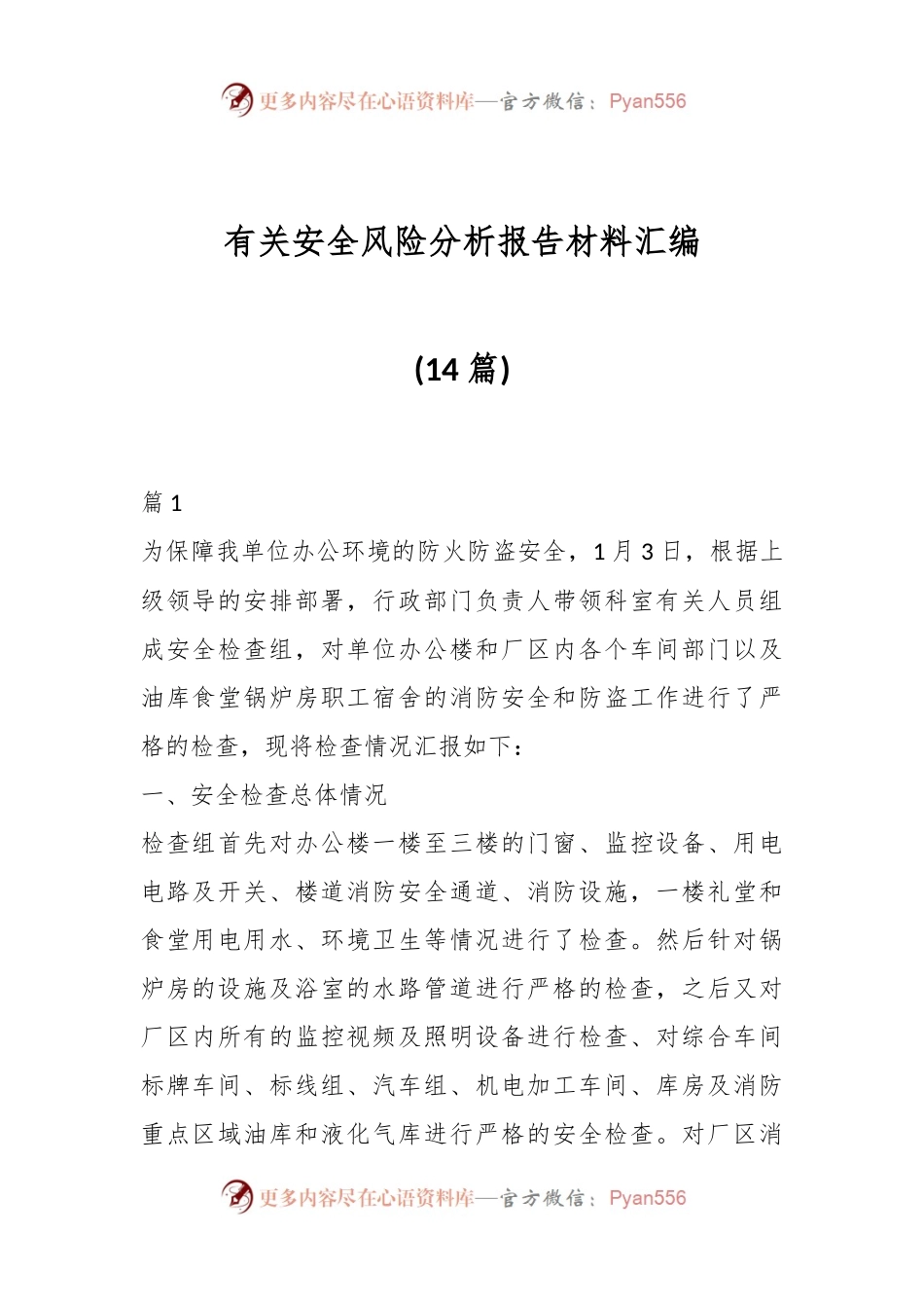 (14篇)有关安全风险分析报告材料汇编.docx_第1页