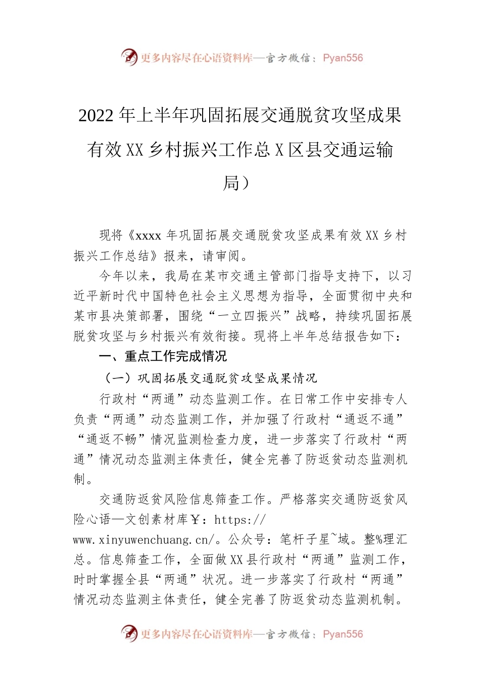 2022年上半年巩固拓展交通脱贫攻坚成果有效衔接乡村振兴工作总结（区县交通运输局）.docx_第1页