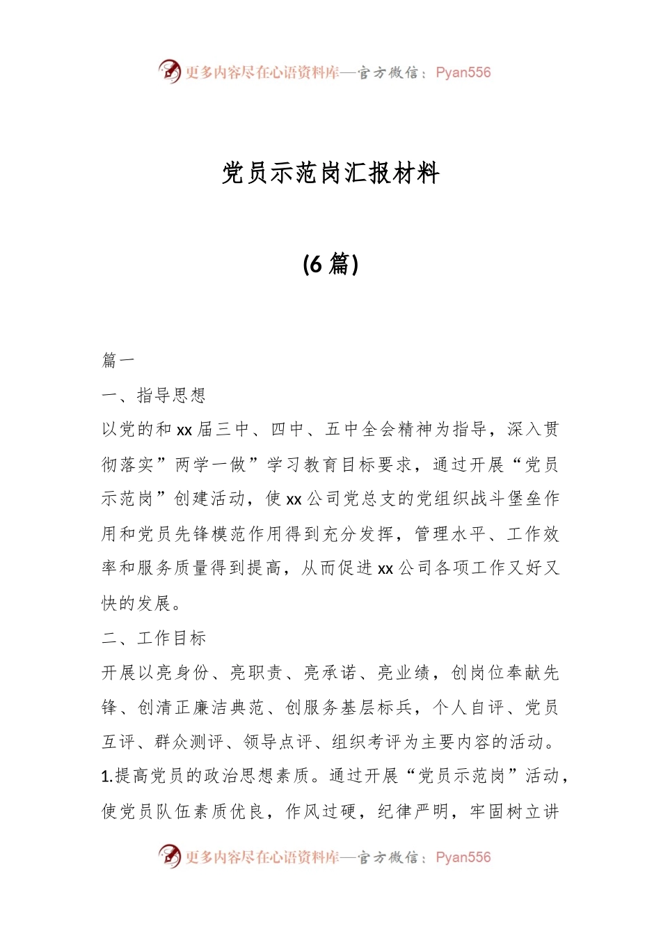 (6篇)党员示范岗汇报材料.docx_第1页