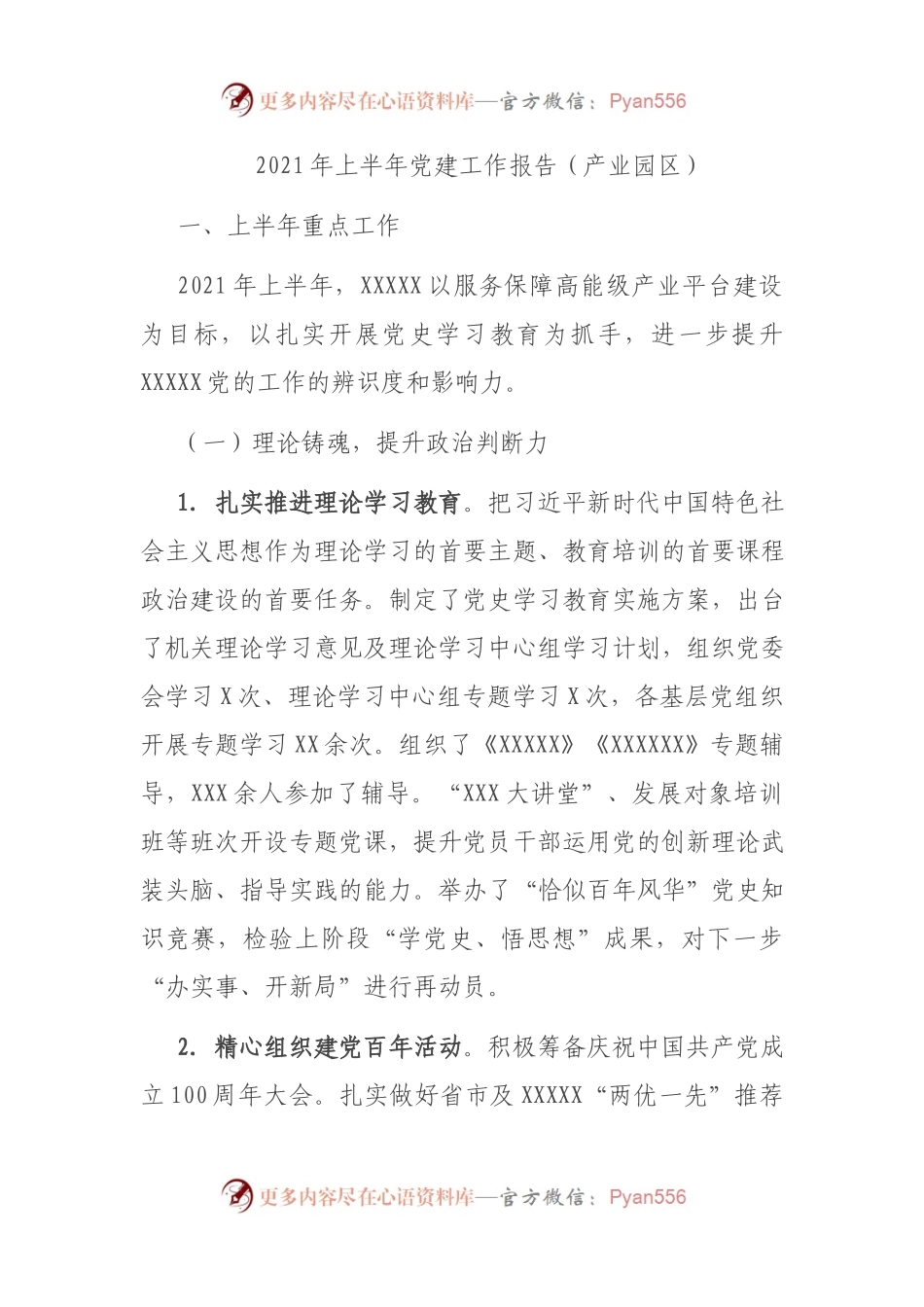 2021年上半年党建工作报告.docx_第1页