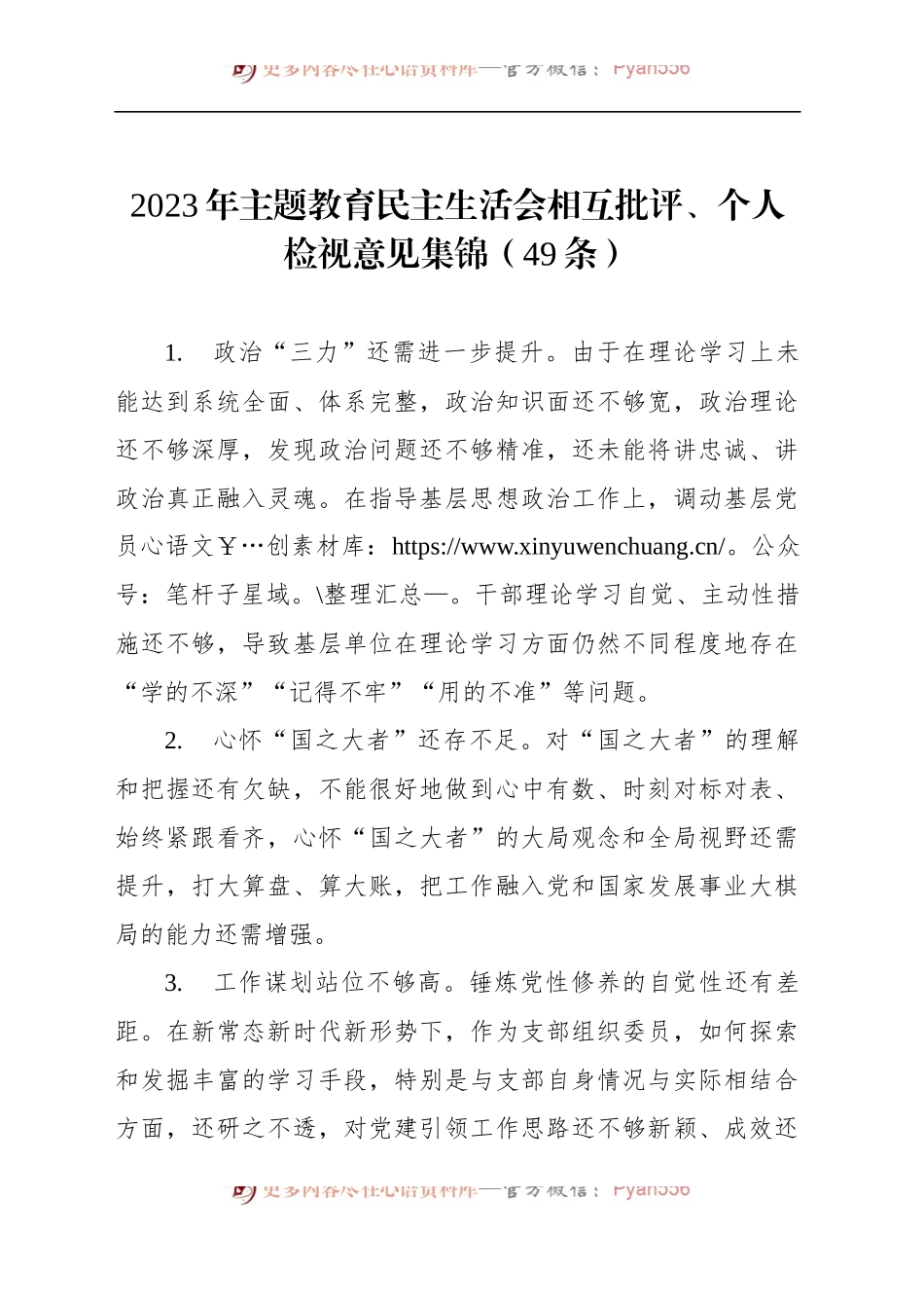 2023年主题教育民主生活会相互批评、个人检视意见集锦（49条）六个方面20240108.docx_第1页