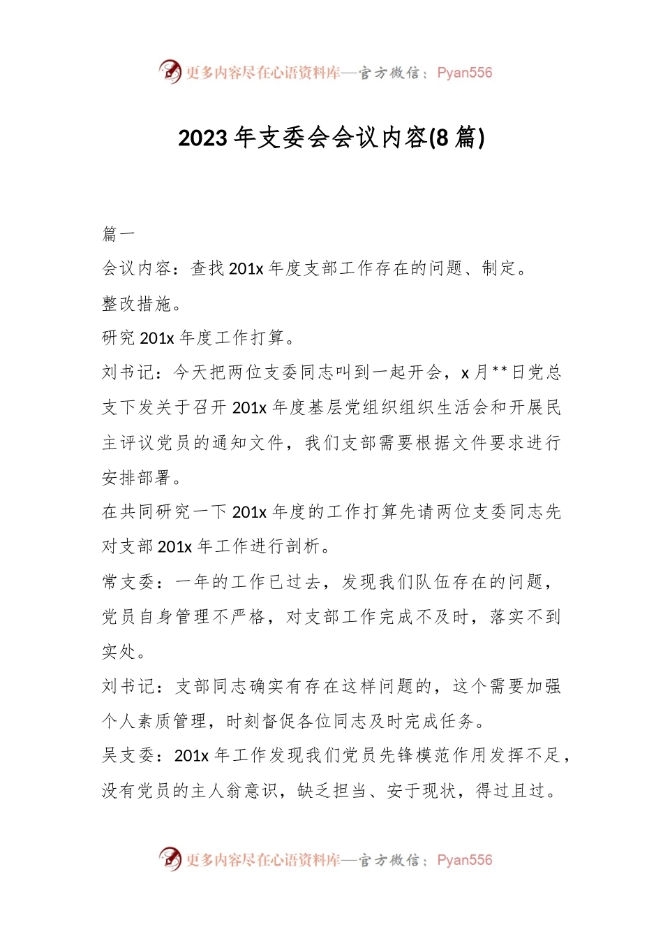(8篇)2023年支委会会议内容.docx_第1页