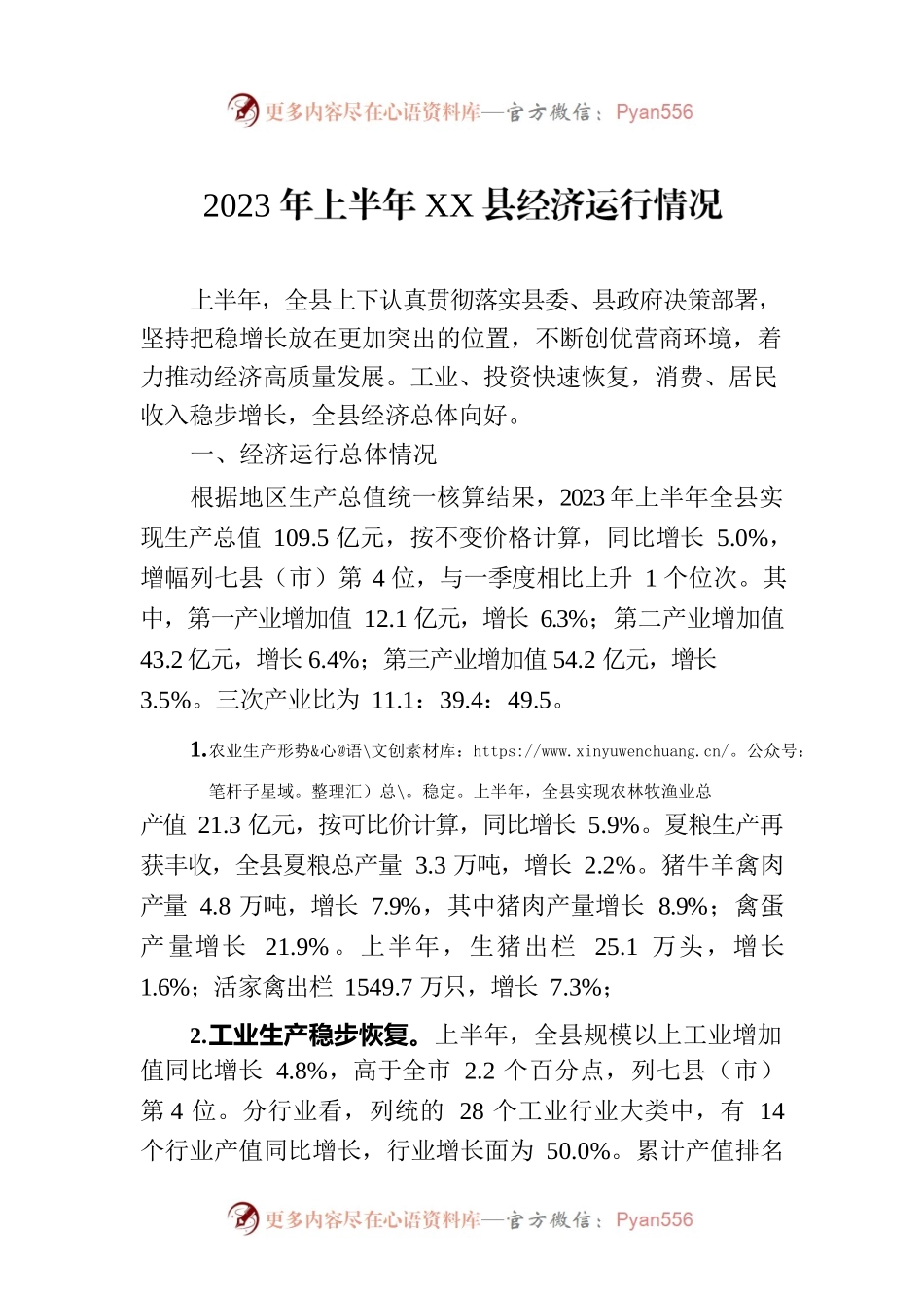 2023年上半年XX县经济运行情况（20230802）.docx_第1页
