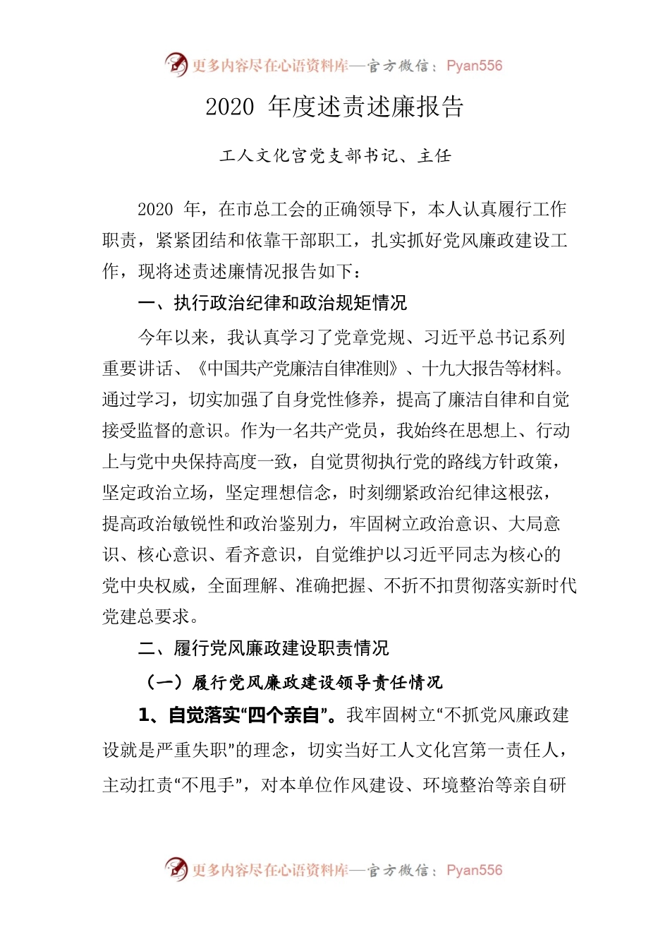 2020年副县级述责述廉报告.docx_第1页