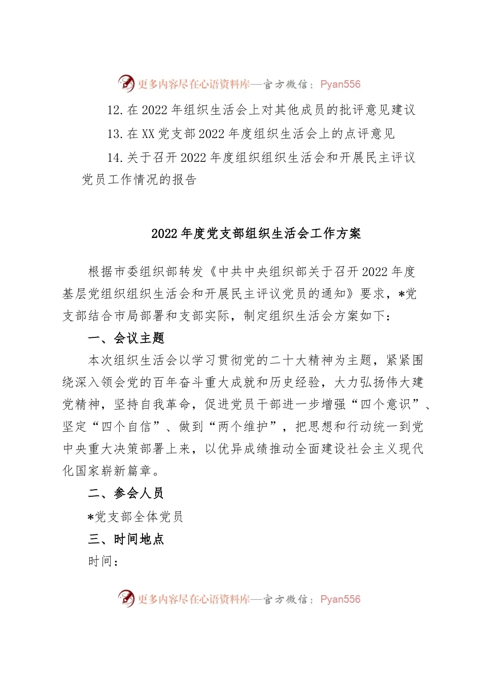 (14篇)2022年度全套组织生活会方案、对照检查材料、报告、批评意见.docx_第2页