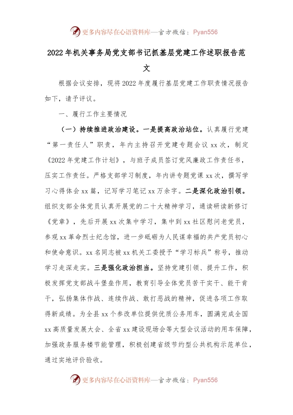 2022年机关事务局党支部书记抓基层党建工作述职报告范文.docx_第1页