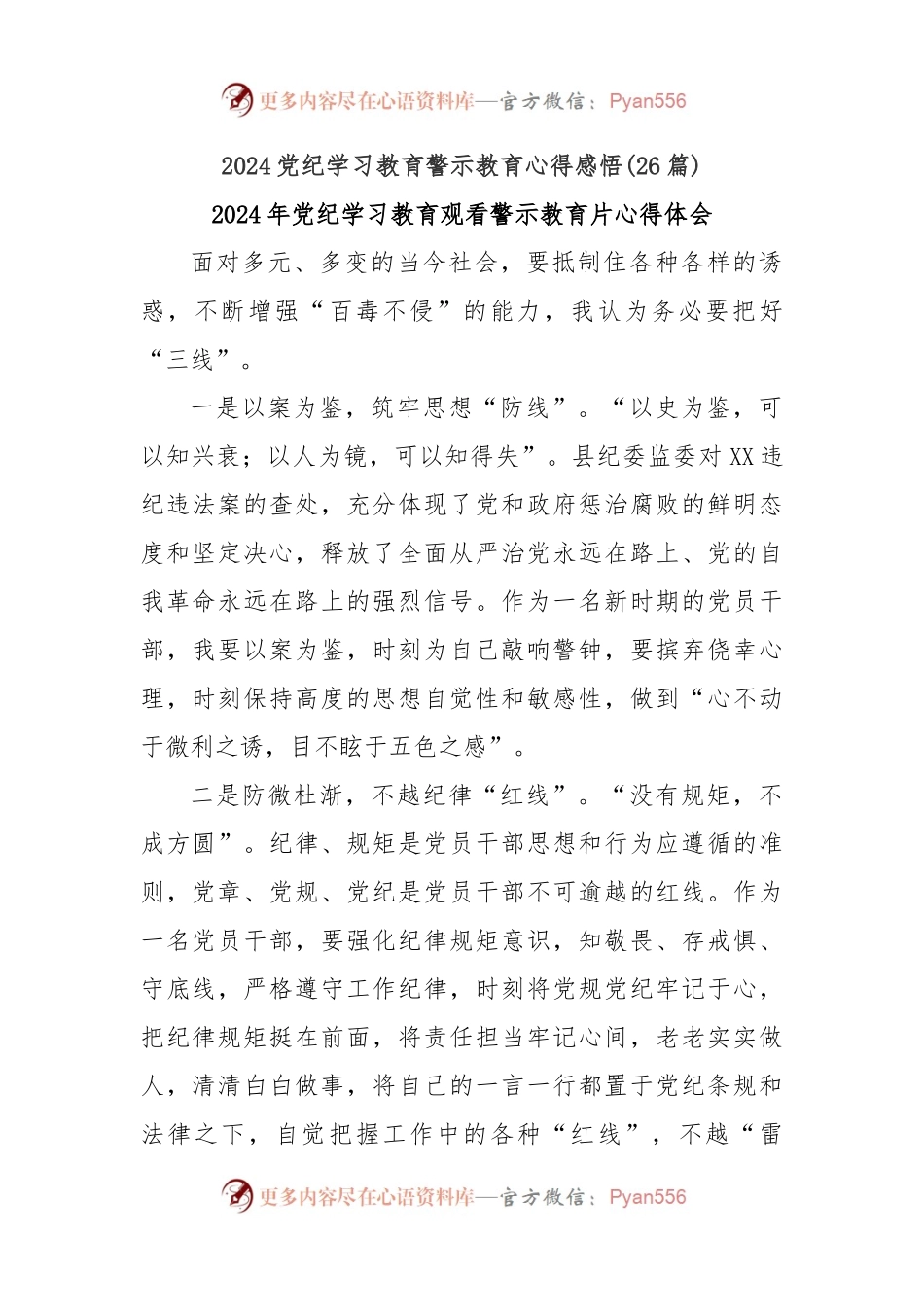 (26篇)2024党纪学习教育警示教育心得感悟.docx_第1页