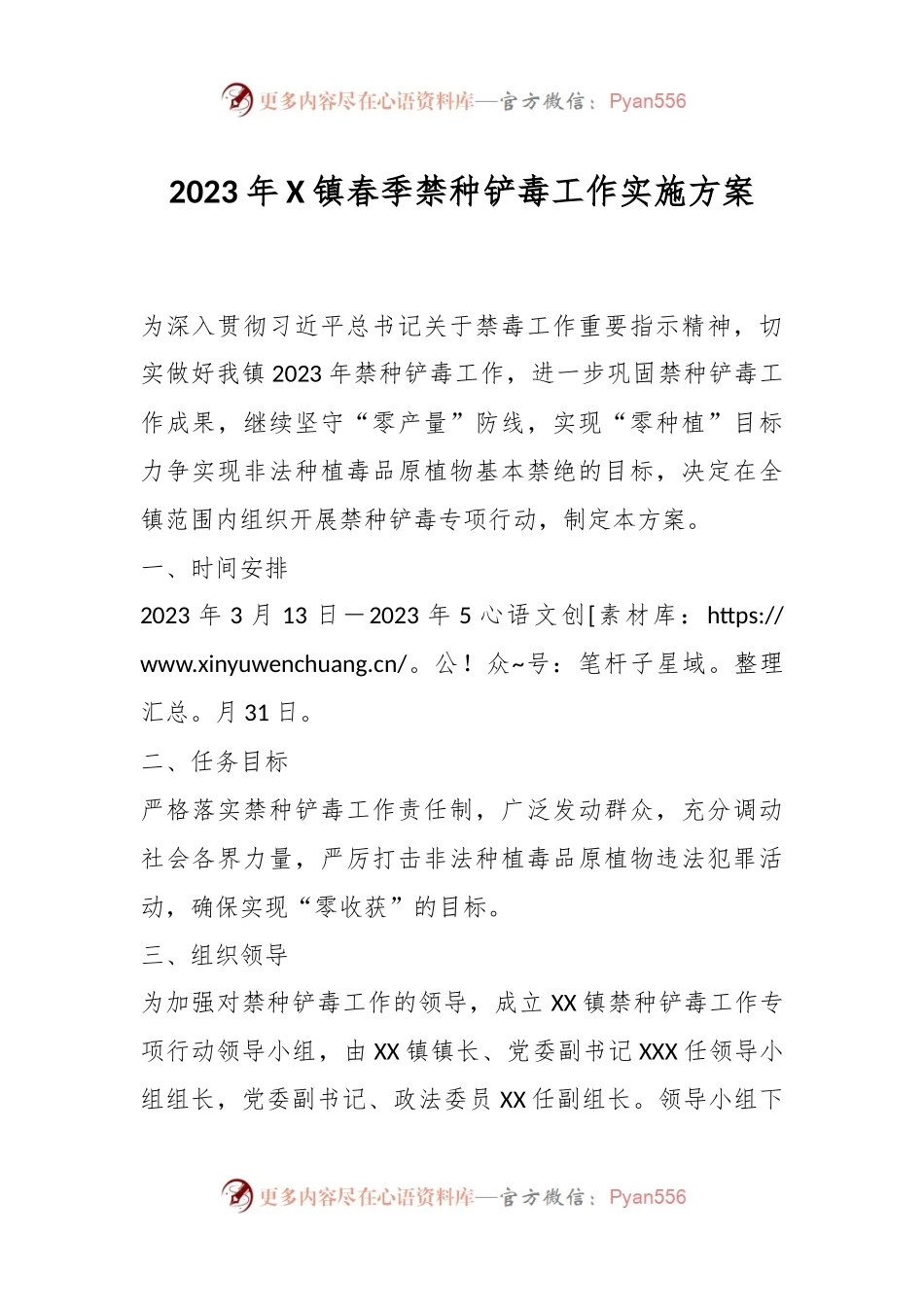 2023年X镇春季禁种铲毒工作实施方案.docx_第1页