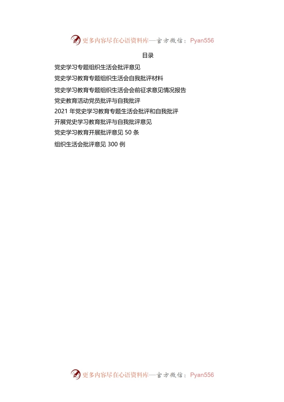 20220105党史学习教育专题民主生活会批评意见汇编.docx_第1页