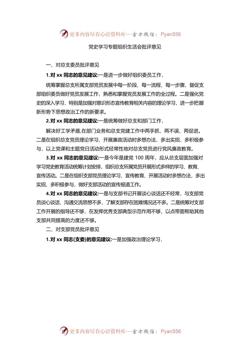 20220105党史学习教育专题民主生活会批评意见汇编.docx_第2页