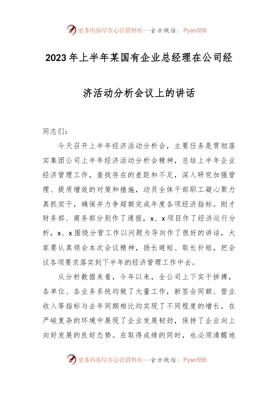 2023年上半年某国有企业总经理在公司经济活动分析会议上的讲话.docx_第1页