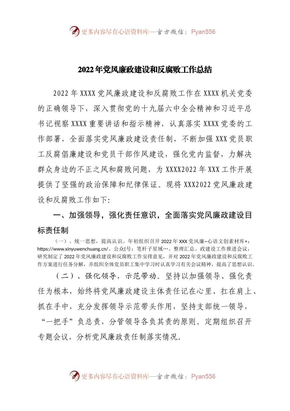 2022年党风廉政建设和反腐败工作总结.docx_第1页
