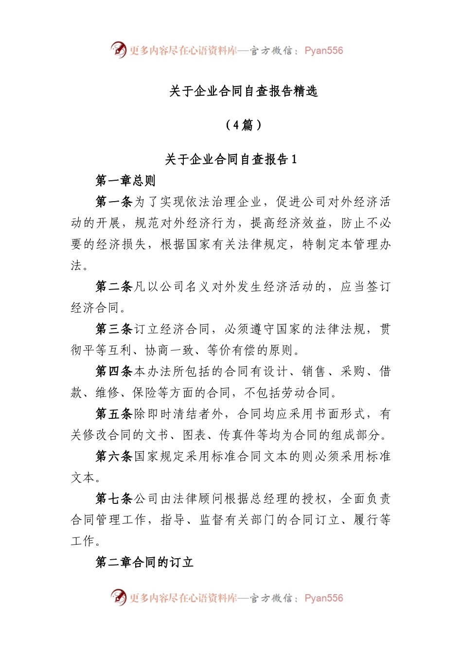 (4篇)企业合同自查报告精选.docx_第1页