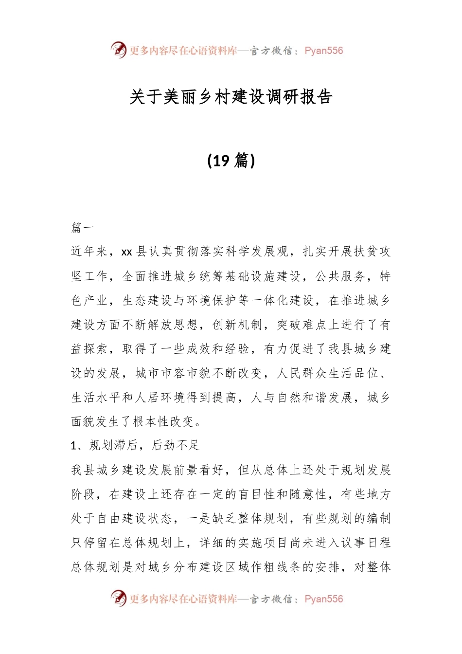 (19篇)关于美丽乡村建设调研报告.docx_第1页