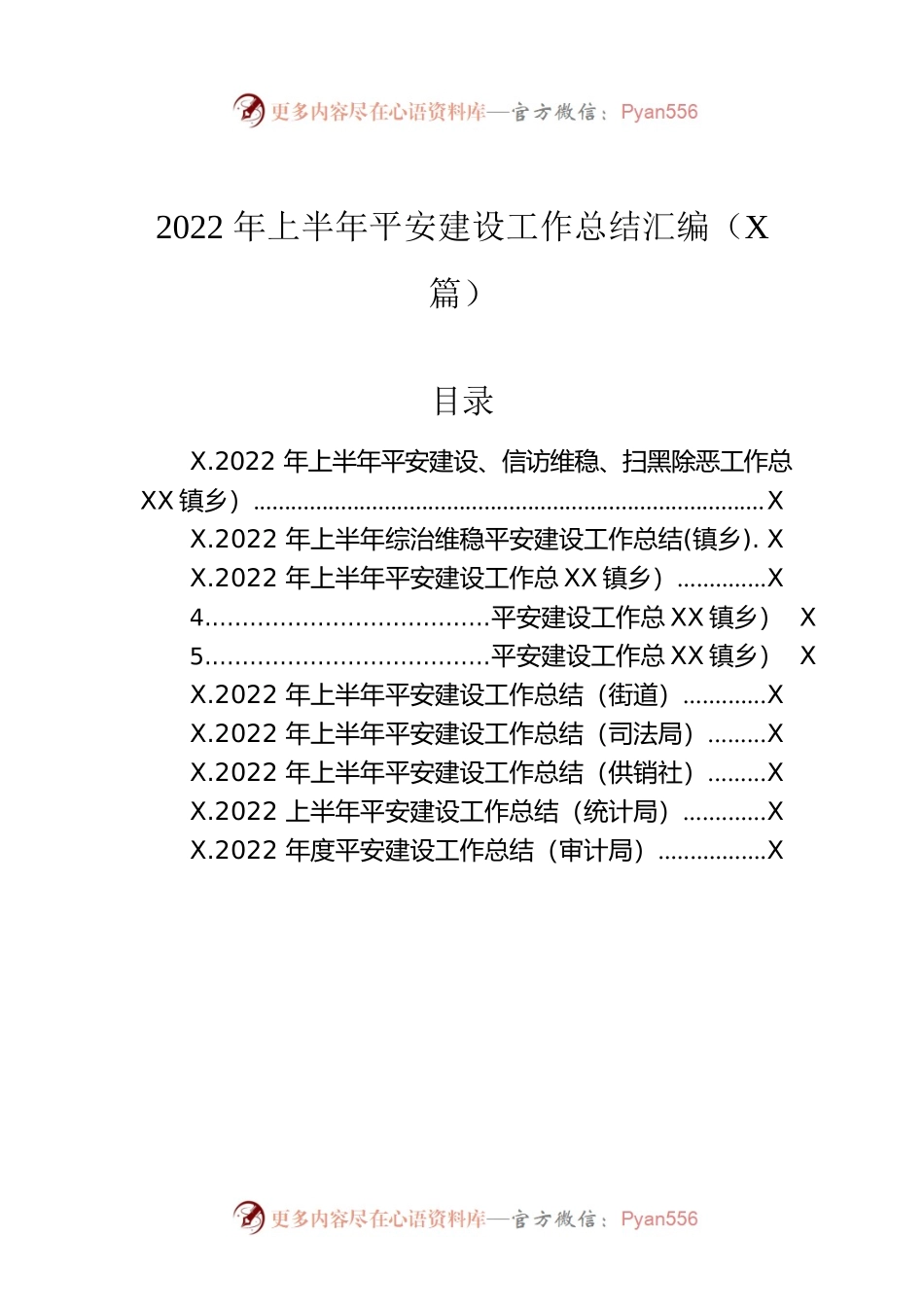 2022年上半年平安建设工作总结汇编（10篇）.docx_第1页