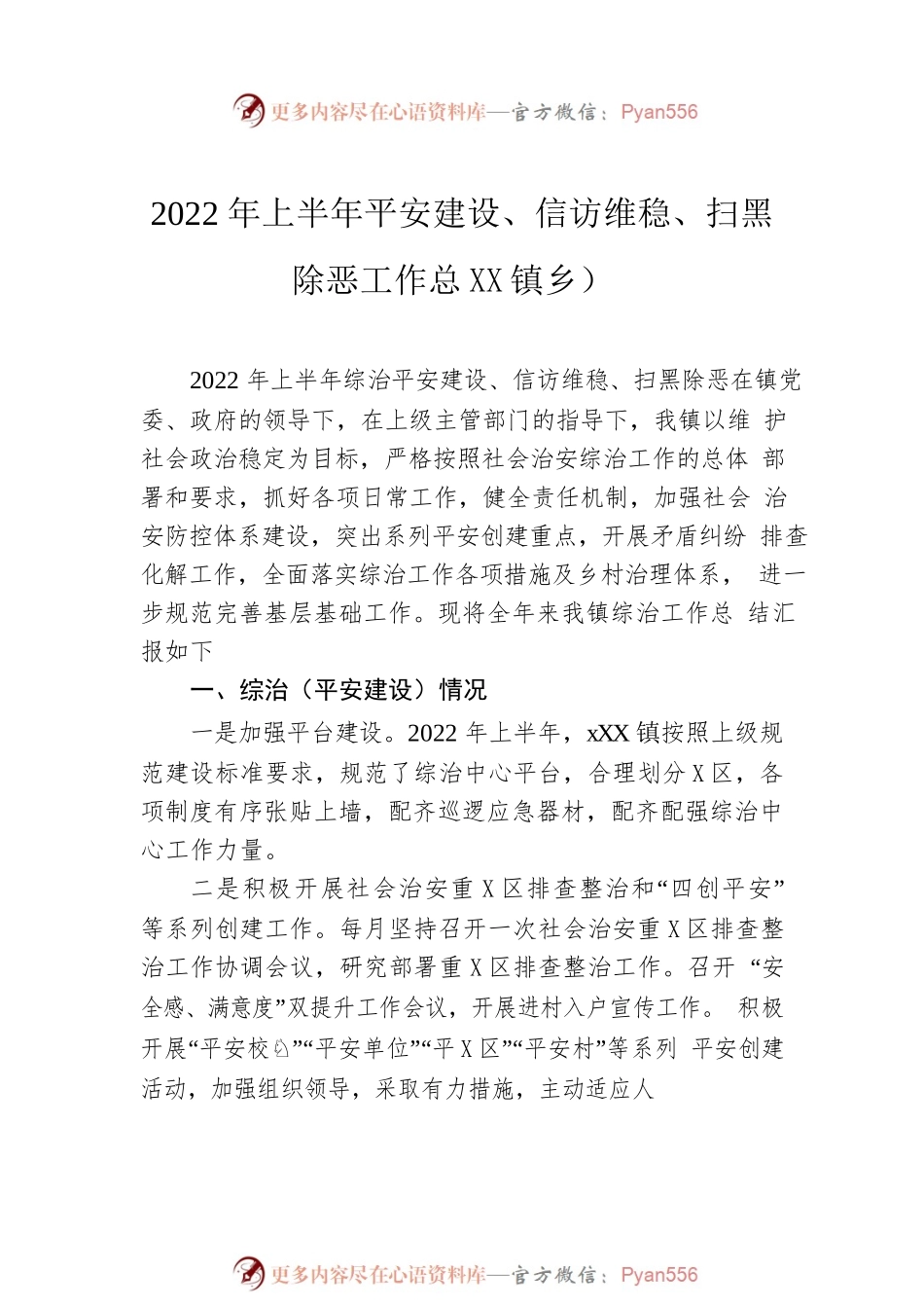 2022年上半年平安建设工作总结汇编（10篇）.docx_第2页