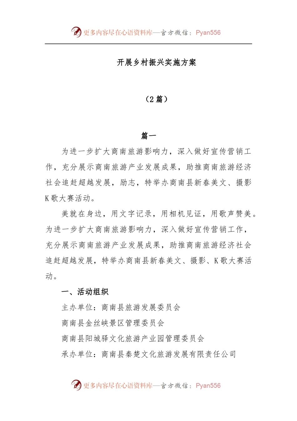 (2篇)开展乡村振兴实施方案.docx_第1页