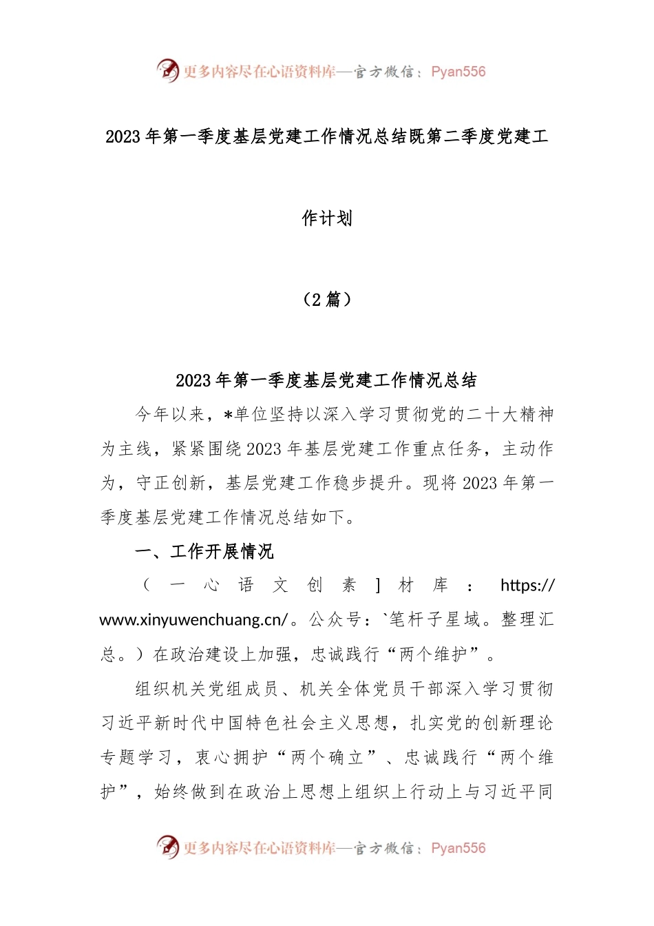 (2篇)2023年第一季度基层党建工作情况总结既第二季度党建工作计划.docx_第1页