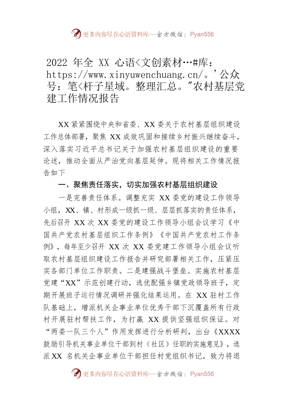 2022年全XX农村基层党建工作情况报告.docx_第1页