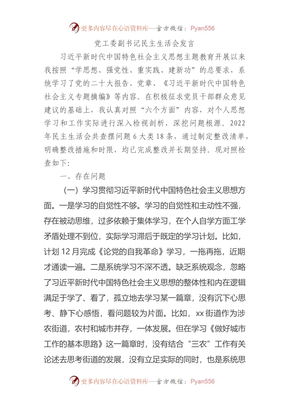 2023年主题教育民主生活会个人对照检查材料 党工委副书记（践行宗旨等6个方面）(1).docx_第1页