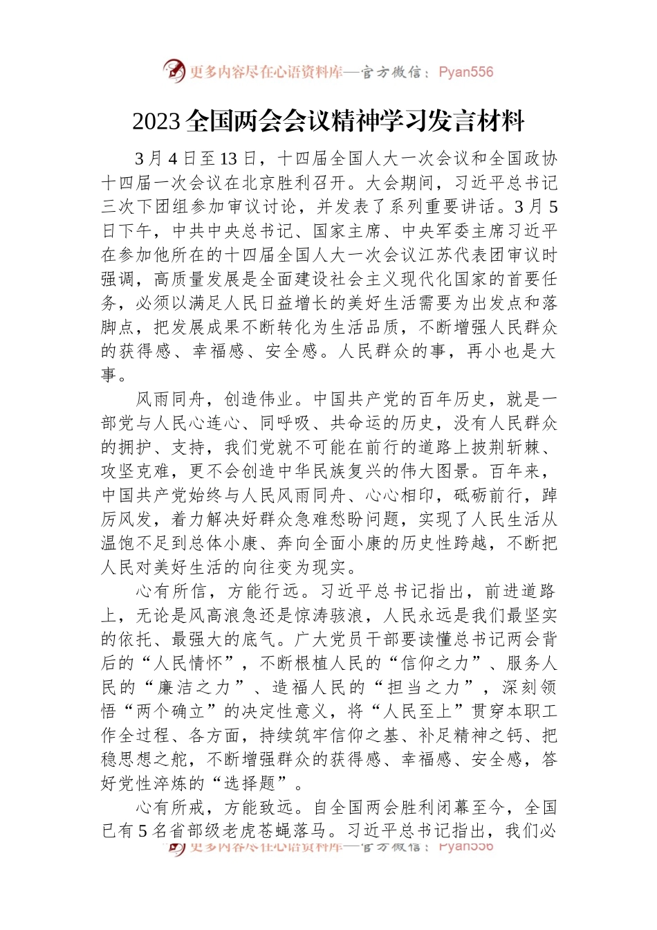 2023全国两会会议精神学习发言材料.docx_第1页