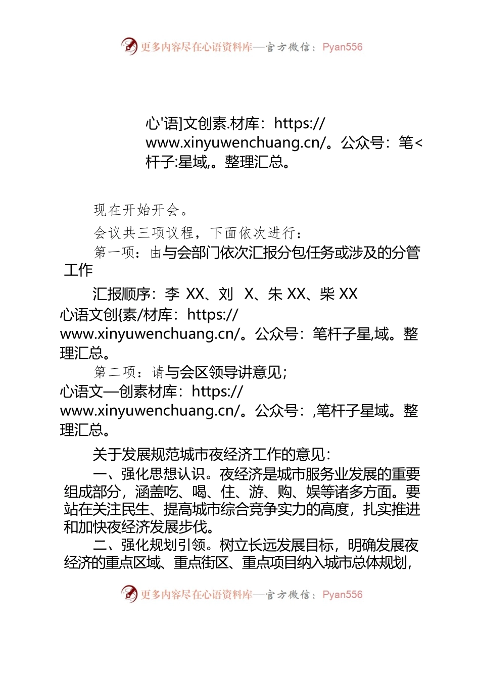 2022.8.2    夜经济工作主持词.docx_第1页