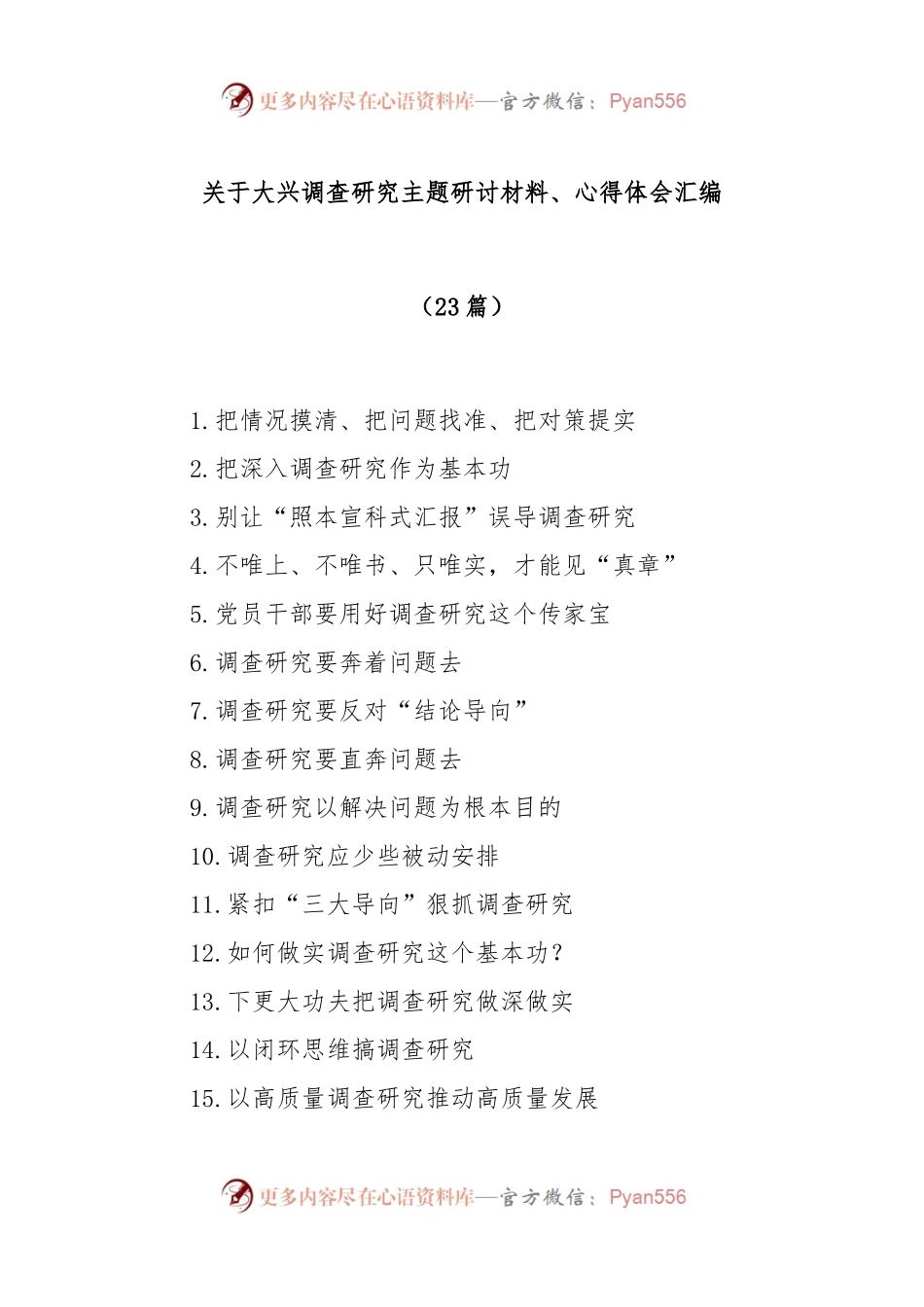 (23篇)关于大兴调查研究主题研讨材料、心得体会汇编.docx_第1页