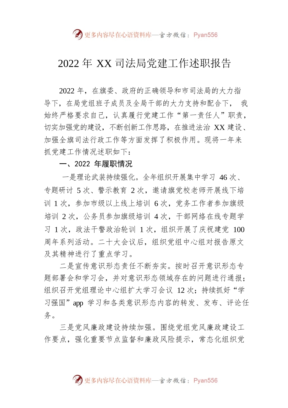 2022年XX司法局党建工作述职报告（20230104）.docx_第1页