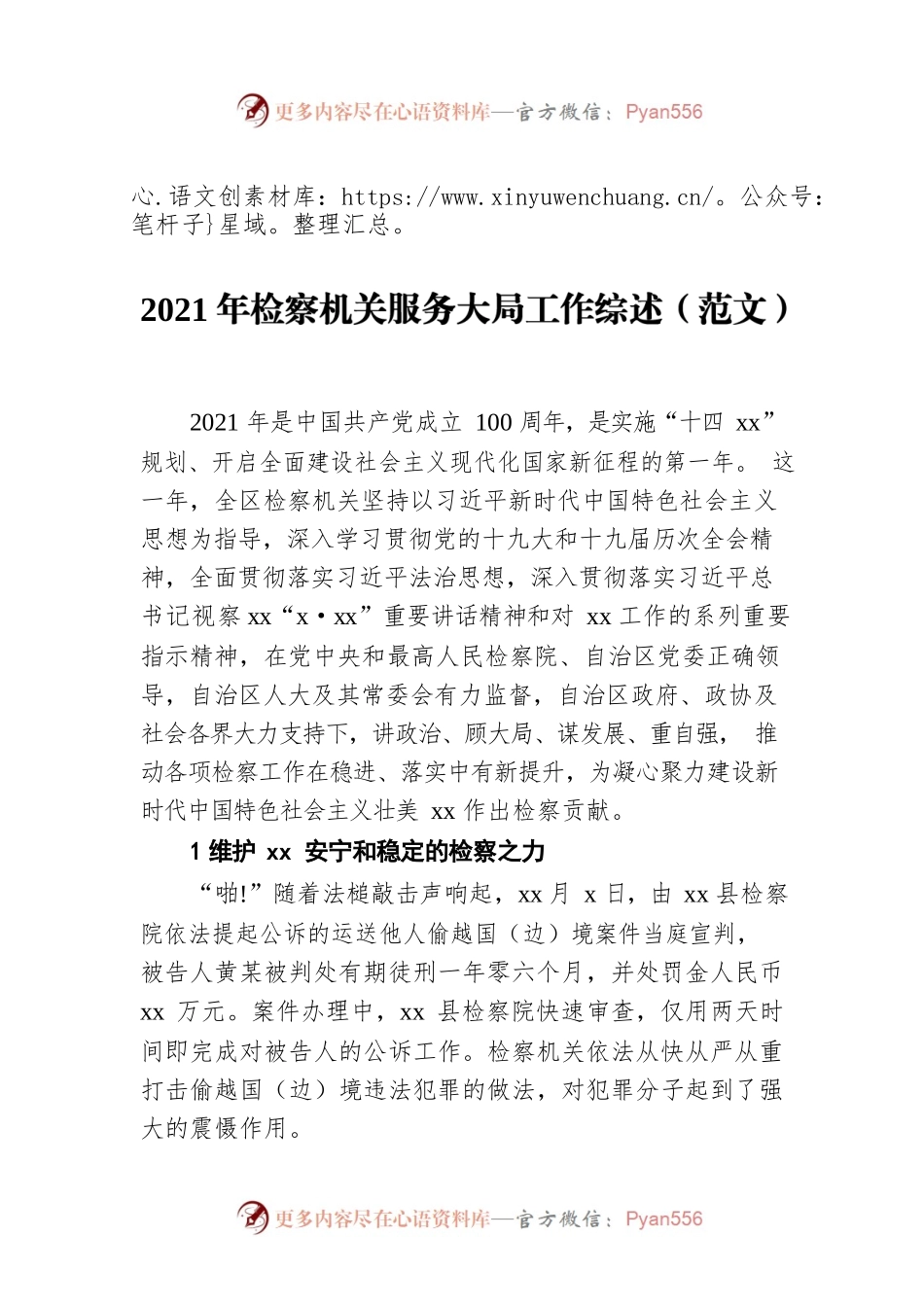 2021年检察机关服务大局工作综述（范文）.docx_第1页