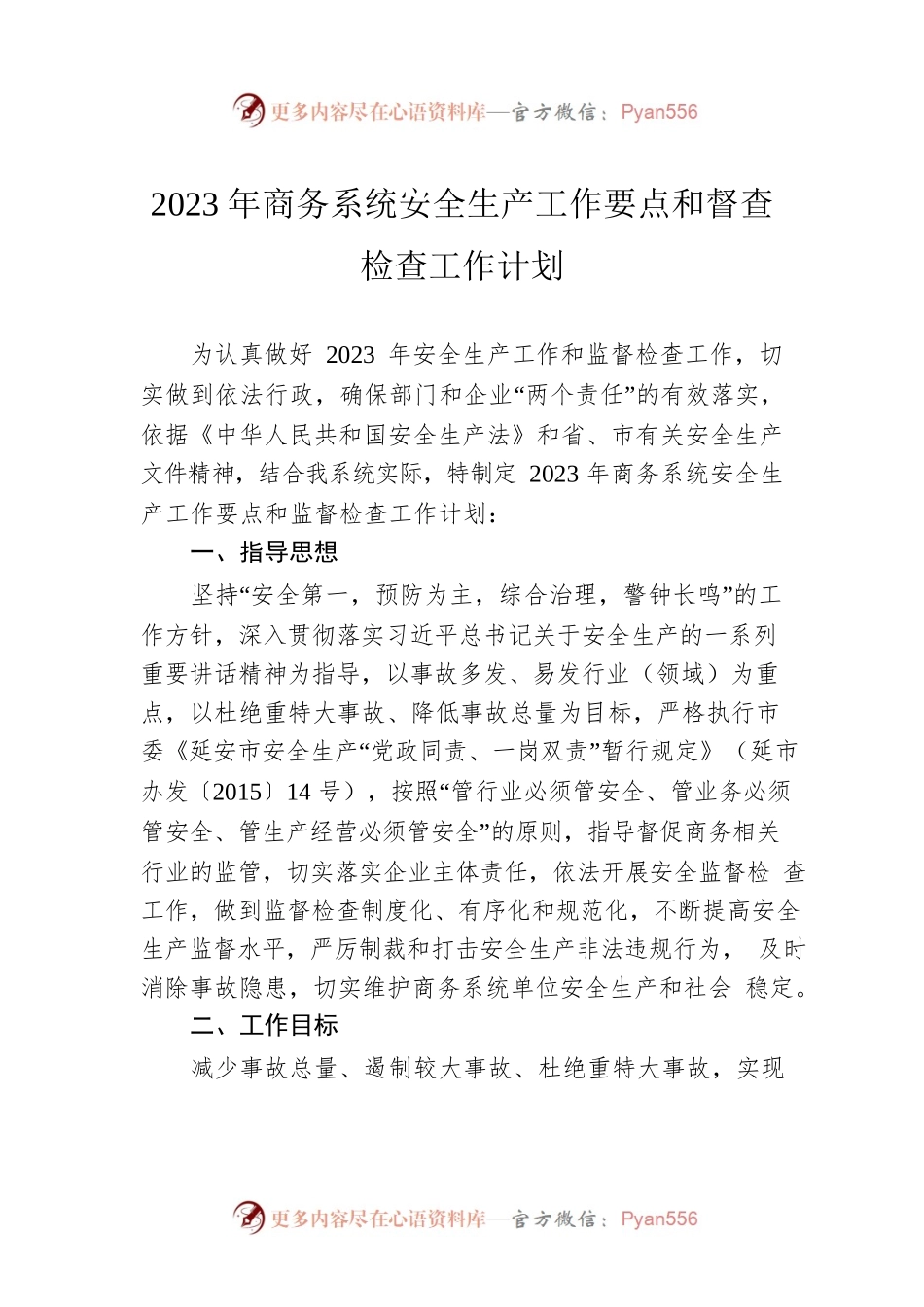 2023年商务系统安全生产工作要点和督查检查工作计划.docx_第1页