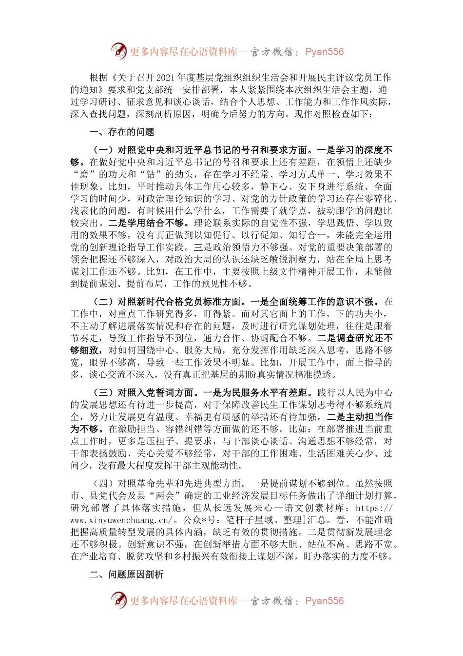 2021年度组织生活会个人发言提纲（普通干部）.docx_第1页