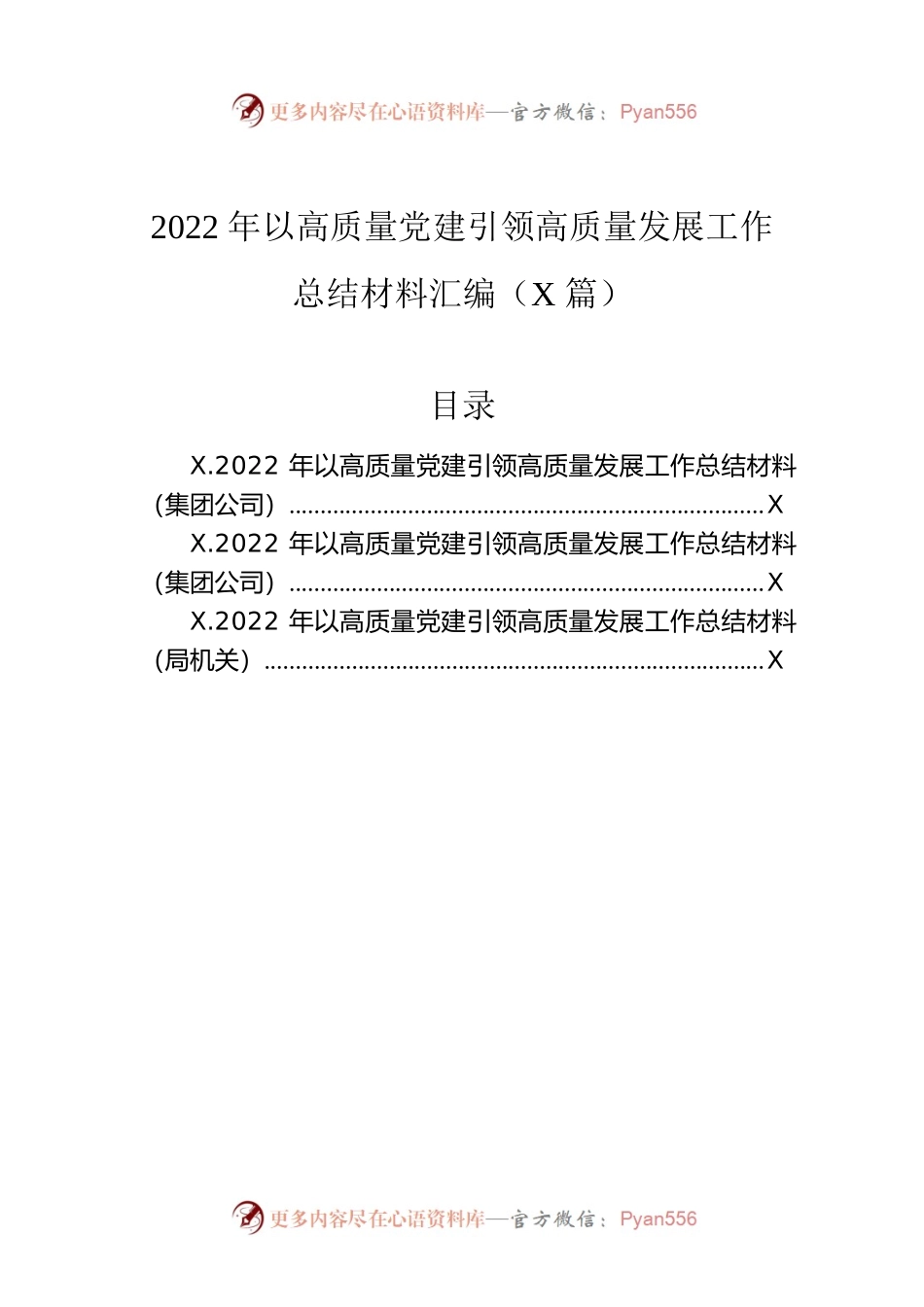 2022年以高质量党建引领高质量发展工作总结材料汇编（3篇）.docx_第1页