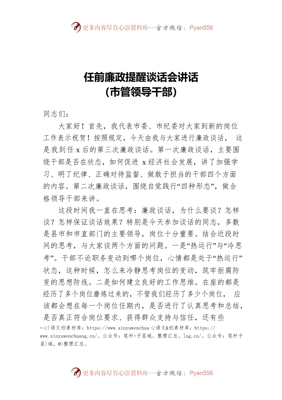 20230323市管领导干部任前廉政提醒谈话会讲话.docx_第1页