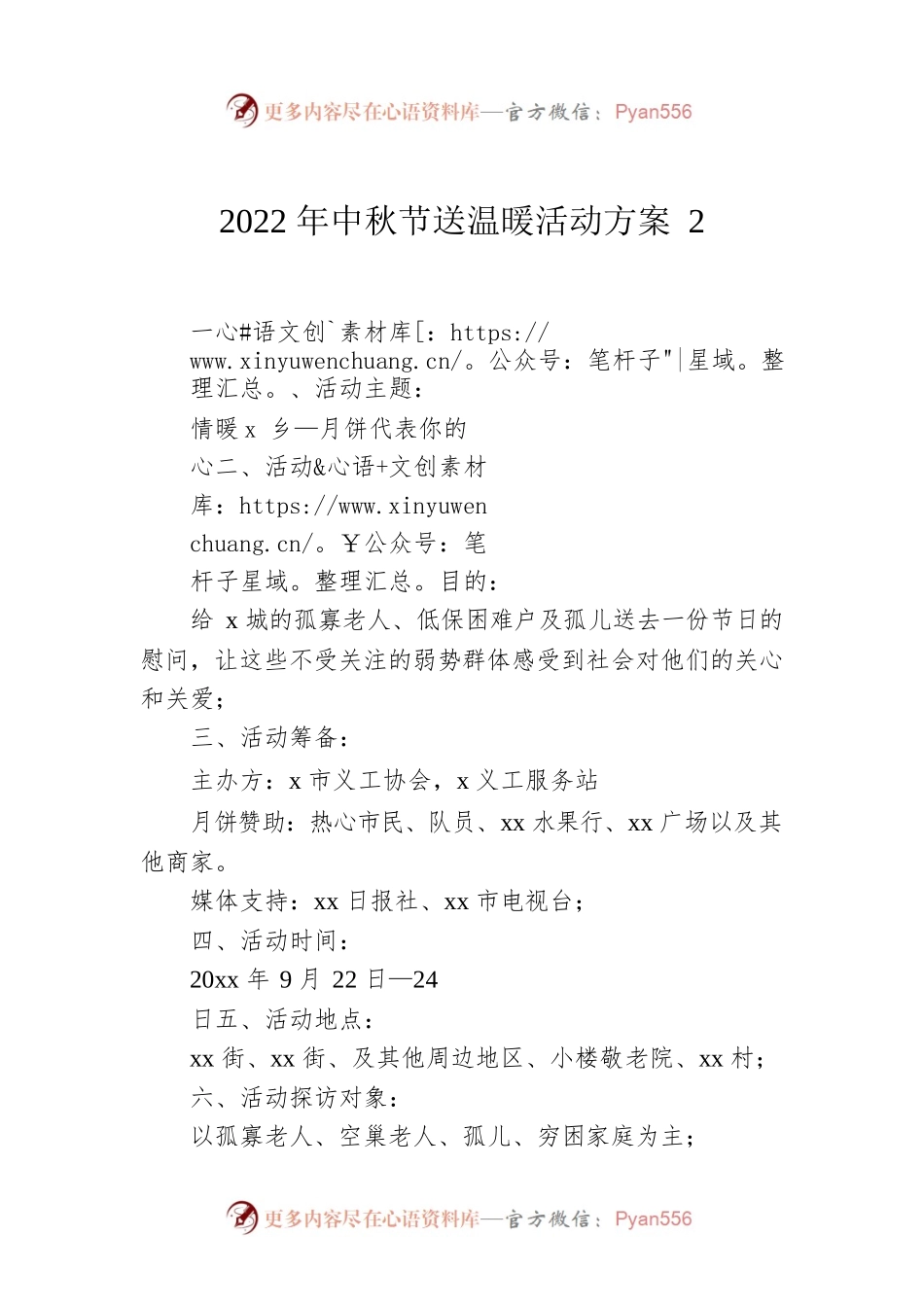 2022年中秋节送温暖活动方案2.docx_第1页