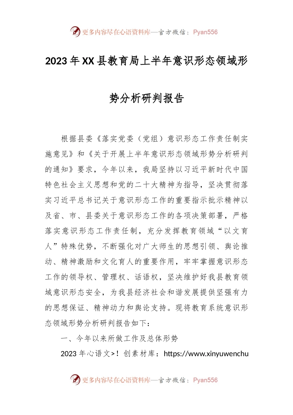 2023年XX县教育局上半年意识形态领域形势分析研判报告.docx_第1页