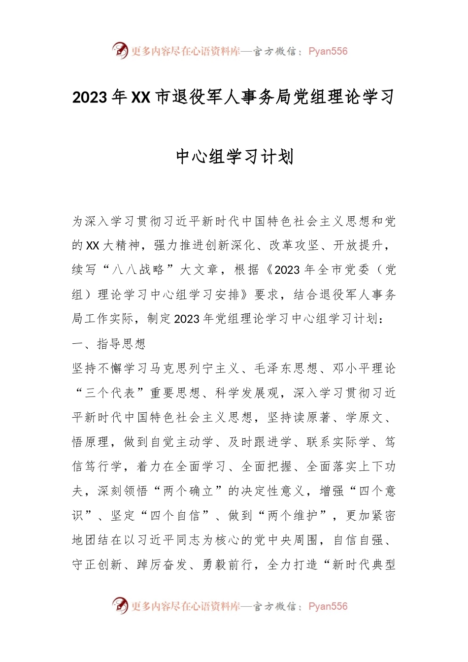 2023年XX市退役军人事务局党组理论学习中心组学习计划.docx_第1页