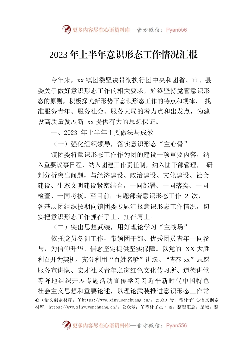 2023年上半年意识形态工作情况汇报.docx_第1页