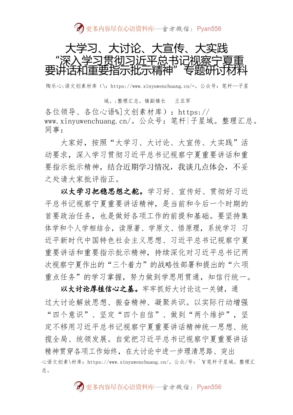 2022.09.16  王亚军  “大学习、大讨论、大宣传、大实践”  深入学习贯彻习近平总书记视察宁夏重要讲话和重要指示批示精神专题研讨材料.docx_第1页