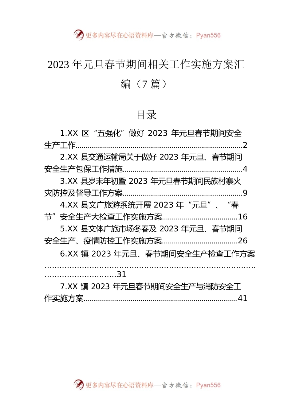 2023年元旦春节期间相关工作实施方案汇编（7篇）.docx_第1页