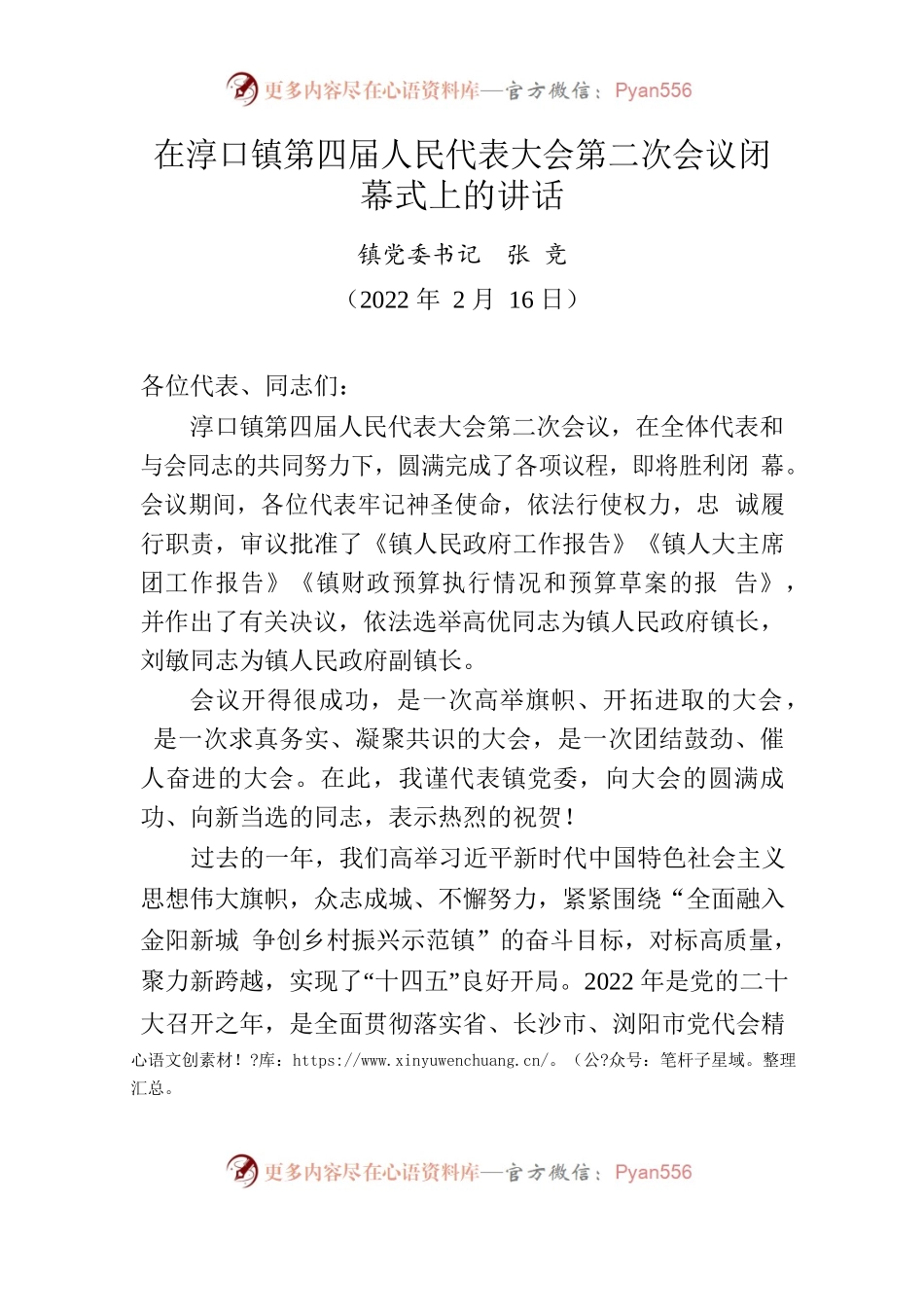 2022年在淳口镇第四届人民代表大会第二次会闭幕式上的讲话.docx_第1页