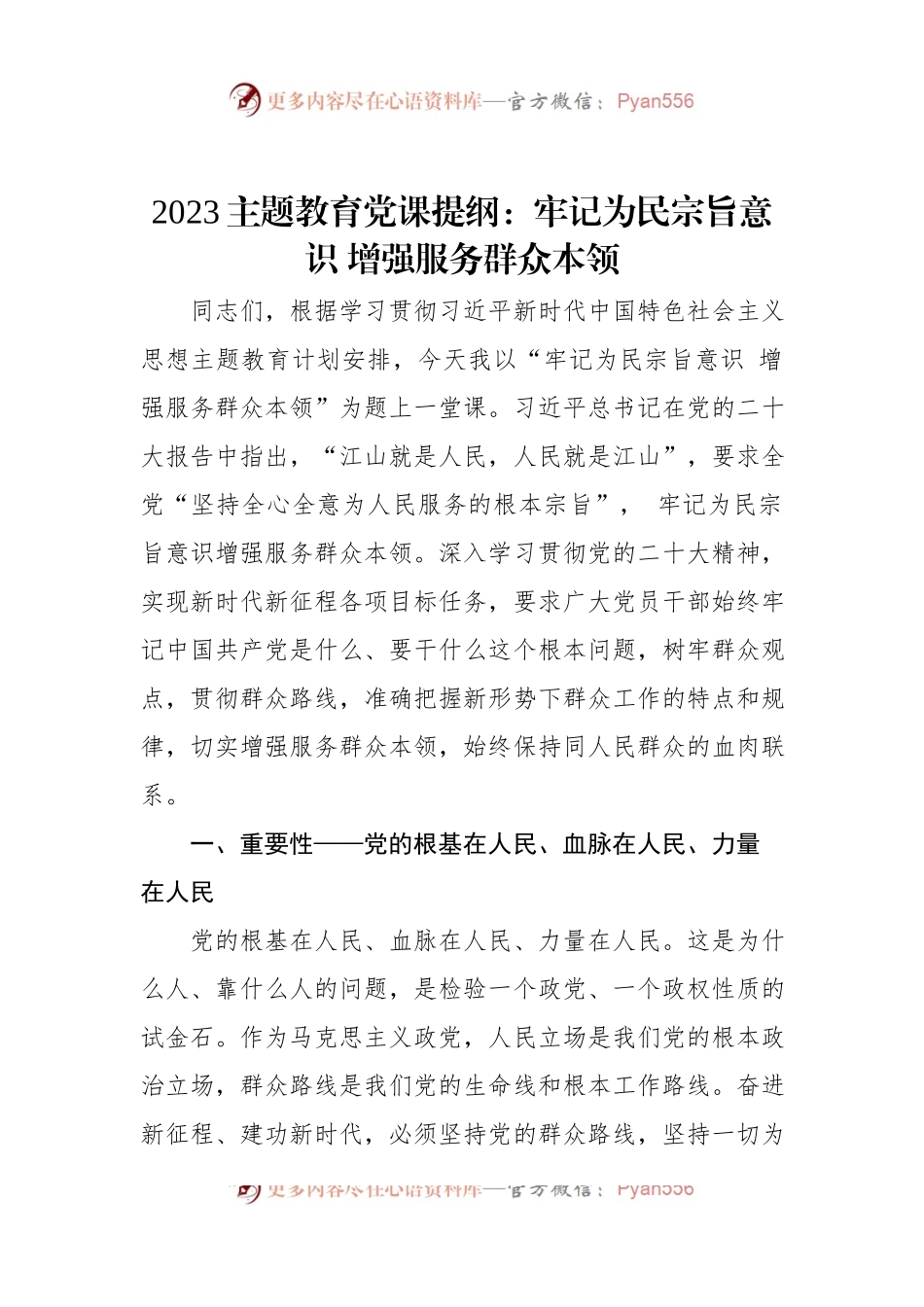 2023主题教育党课提纲：牢记为民宗旨意识+增强服务群众本领.docx_第1页