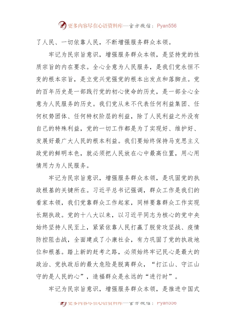 2023主题教育党课提纲：牢记为民宗旨意识+增强服务群众本领.docx_第2页