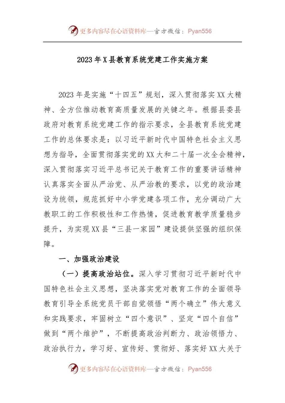 2023年X县教育系统党建工作实施方案.docx_第1页