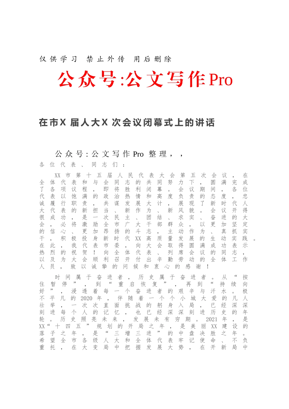 20210114在市X届人大X次会议闭幕式上的讲话.docx_第1页