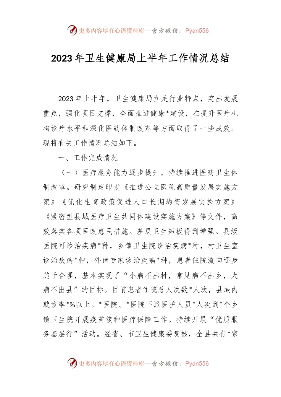 2023年卫生健康局上半年工作情况总结.docx_第1页