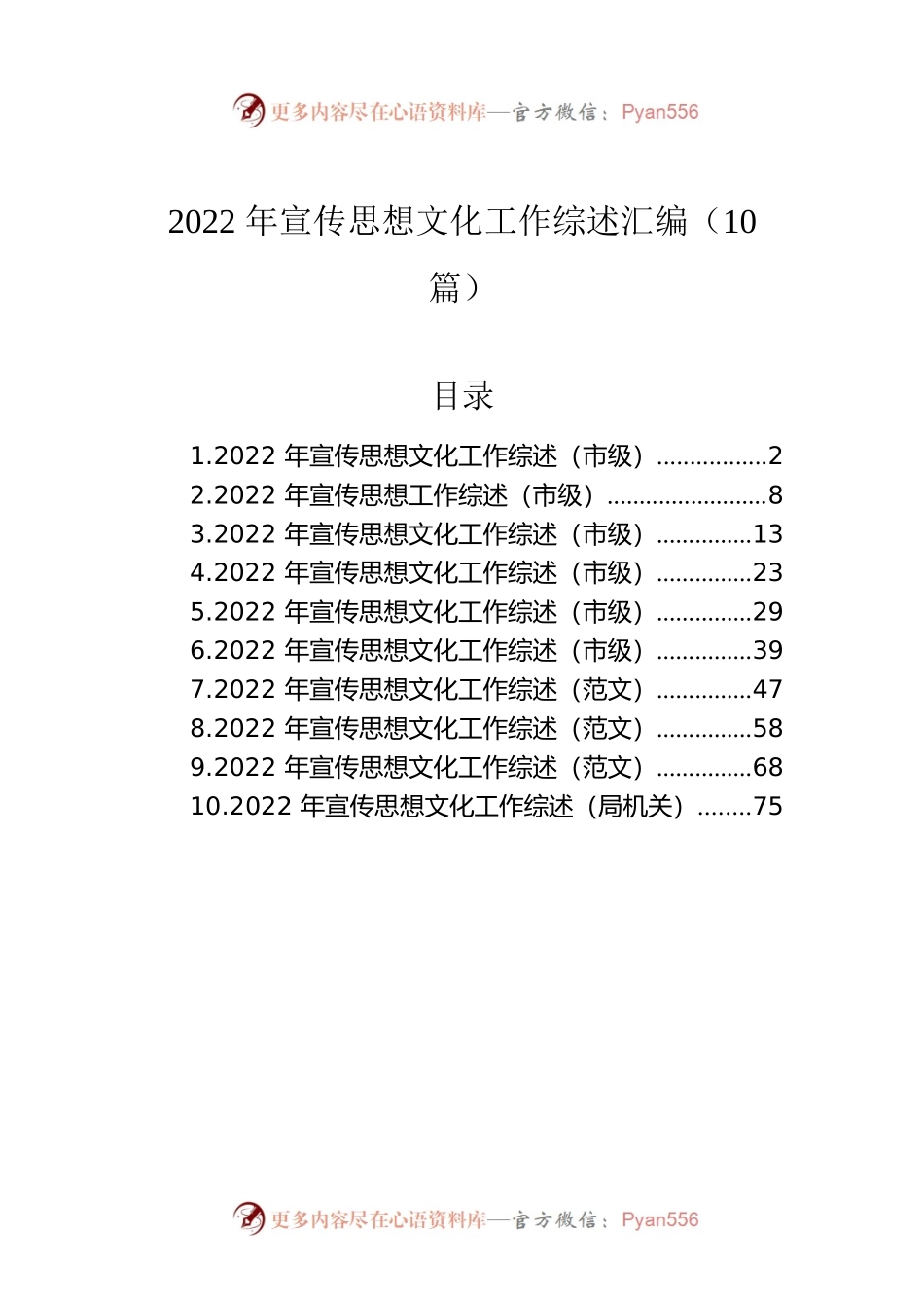 2022年宣传思想文化工作综述汇编（10篇）.docx_第1页